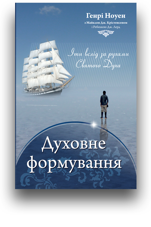 «Двуховне формування», Генрі Ноуен