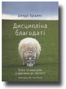 Обкладинка навчального посібника «Дисципліна благодаті», видавництво «Крайнебо»