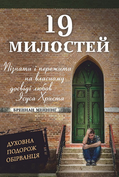 Бреннан Меннінг «19 милостей»