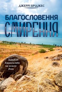 Обкладинка книги ««Благословення смирення»»