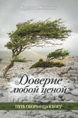 Обкладинка: Бреннан Мэннинг «Доверие любой ценой»