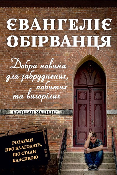 Обкладинка: Бреннан Меннінг 
