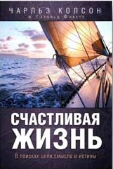 Обкладинка: Чарльз Колсон «СЧАСТЛИВАЯ ЖИЗНЬ»