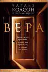 Обкладинка: Чарльз Колсон «ВЕРА»