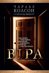 Обкладинка: Чарльз Колсон «Віра»