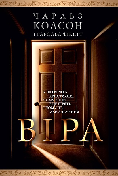 Обкладинка: Чарльз Колсон «Віра»