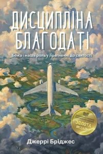 Обкладинка книги ««Дисципліна благодаті»»