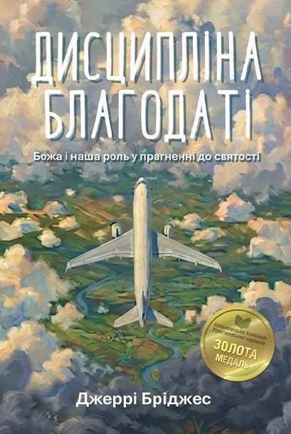 Обкладинка книги Джеррі Бріджеса «Дисципліна благодаті»