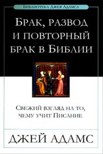 Обкладинка книги ««Брак, развод и повторный брак в Библии»»