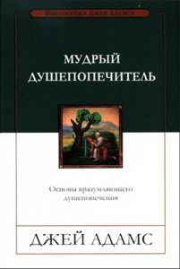 Обкладинка книги ««Мудрый душепопечитель. Основы вразумляющего душепопечения»»