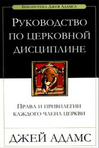 Обкладинка книги ««Руководство по церковной дисциплине»»