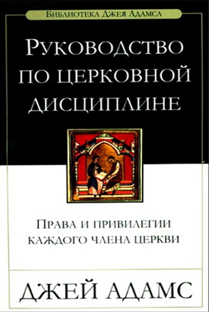 Обкладинка: Джей Адамс «РУКОВОДСТВО ПО ЦЕРКОВНОЙ ДИСЦИПЛИНЕ»