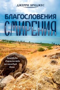 Обкладинка книги «Джерри Бриджес «Благословения смирения»»