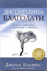 Обкладинка: Джерри Бриджес «ДИСЦИПЛИНА БЛАГОДАТИ»