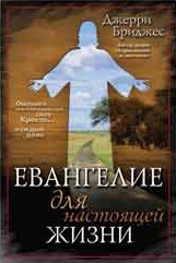 Обкладинка: Джерри Бриджес «ЕВАНГЕЛИЕ ДЛЯ НАСТОЯЩЕЙ ЖИЗНИ»
