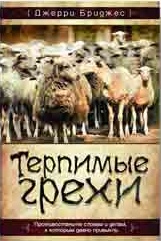 Обкладинка: Джерри Бриджес «ТЕРПИМЫЕ ГРЕХИ»