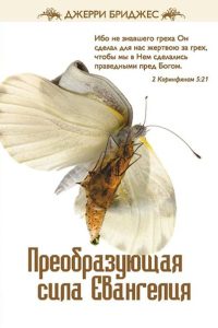 Обкладинка книги «Джерри Бриджес «Реальная сила для духовного возрастания»»