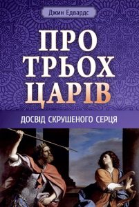 Обкладинка: Джин Едвардс «Про трьох царів»