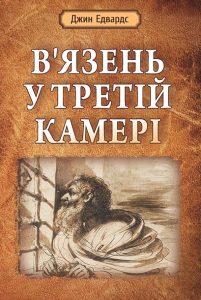 Обкладинка: Джин Едвардс «В’язень у третій камері»
