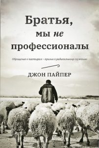 Обкладинка книги «Джон Пайпер «Братья, мы не профессионалы»»