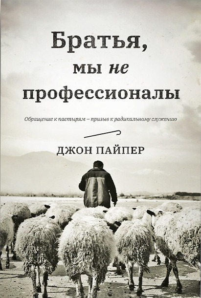 Обкладинка: Джон Пайпер «Братья, мы не профессионалы»