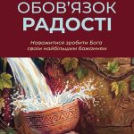 Обкладинка: Джон Пайпер «Радикальний обов’язок радості»