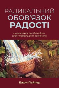 Радикальний обов’язок радості