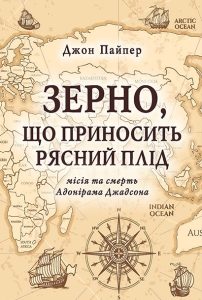 Обкладинка книги «Зерно, що приносить рясний плід»