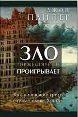 Обкладинка: Джон Пайпер «Зло торжествует и проигрывает»