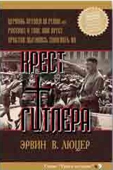 Обкладинка: Эрвин Люцер «КРЕСТ ГИТЛЕРА»