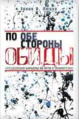 Обкладинка: Эрвин Люцер «ПО ОБЕ СТОРОНЫ ОБИДЫ»