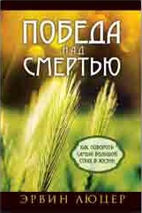 Обкладинка: Эрвин Люцер «ПОБЕДА НАД СМЕРТЬЮ»
