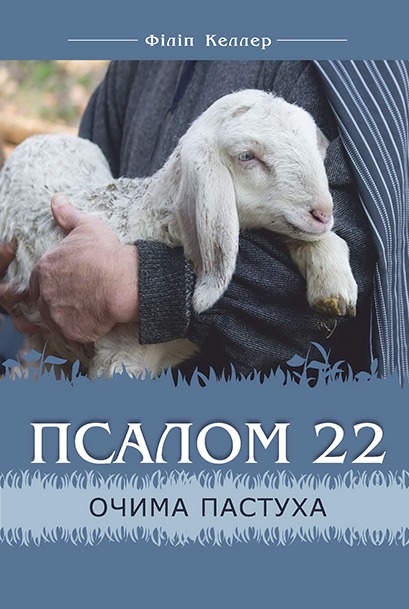 Філіп Келлер «Псалом 22 очима пастуха»