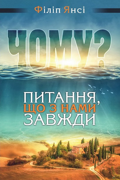 Обкладинка: Філіп Янсі «ЧОМУ? Питання, що з нами завжди»