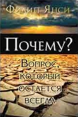 Обкладинка: Филип Янси «ПОЧЕМУ?»