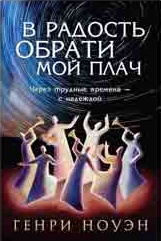 Обкладинка книги «Генри Ноуэн «В радость обрати мой плач»»
