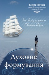 Обкладинка книги ««Духовне формування»»