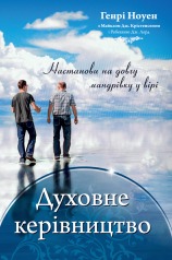 Обкладинка книги ««Духовне керівництво»»