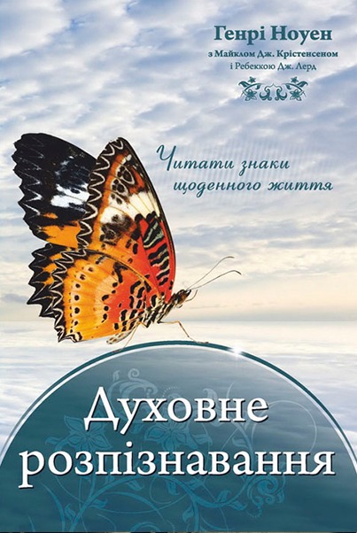 Обкладинка книги «Духовне розпізнавання»