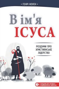 Обкладинка книги ««В ім’я Ісуса»»