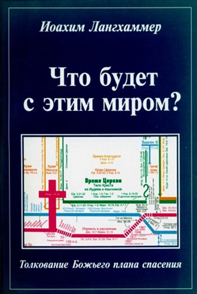 Обкладинка: Иоахим Лангхаммер «ЧТО БУДЕТ С ЭТИМ МИРОМ? ТОЛКОВАНИЕ БОЖЬЕГО ПЛАНА СПАСЕНИЯ»