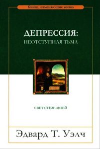 Обкладинка книги «Эдвард Т. Уэлч «Депрессия: видеть сквозь непроглядную тьму»»