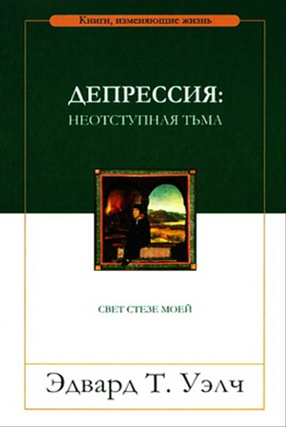 Обкладинка: Эдвард Т. Уэлч ДЕПРЕССИЯ: ВИДЕТЬ СКВОЗЬ НЕПРОГЛЯДНУЮ ТЬМУ