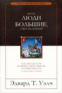 Обкладинка книги «Эдвард Т. Уэлч «Когда люди большие, а Бог маленький»»