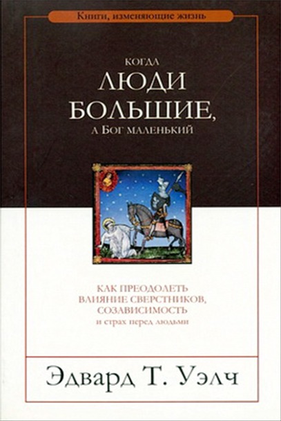 Обкладинка: Эдвард Т. Уэлч «КОГДА ЛЮДИ БОЛЬШИЕ, А БОГ МАЛЕНЬКИЙ»