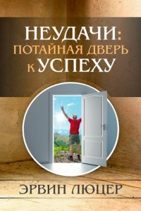 Обкладинка: Эрвин Люцер «Неудачи: потайная дверь к успеху»