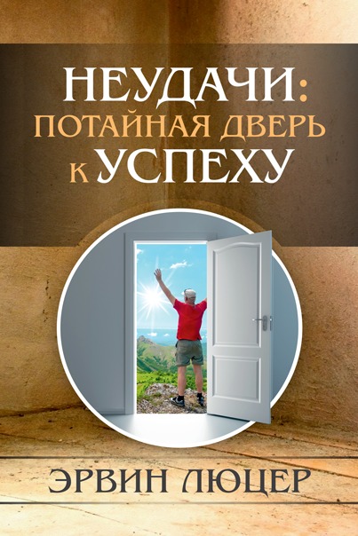 Обкладинка: Эрвин Люцер "НЕУДАЧИ: ПОТАЙНАЯ ДВЕРЬ К УСПЕХУ"