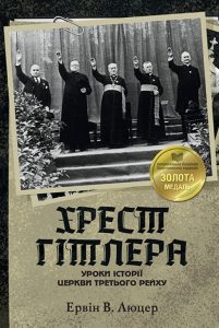 Обкладинка книги «Хрест Гітлера»
