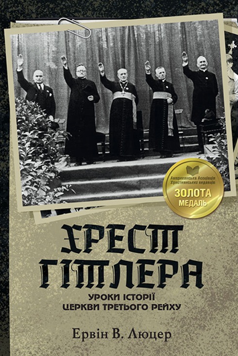 Ервін Люцер «Хрест Гітлера: уроки історії церкви Третього Рейху»