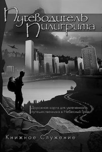 Обкладинка книги «Курс «Шлях пілігрима» з основ християнського життя»